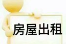 先驱地铁站附近大牌641！招男搭房、储藏室，交通方便！！