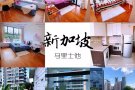 留学生专业人士首选！全岛优质房源任您挑选！ 