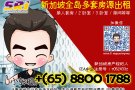 新加坡全岛租房网，快来询问！合法中介，收费服务 请电 88001788