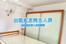 实龙岗 主人房+厕所 （靠近🟣紫线 🟡黄线 ）