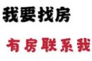 求租2个房间+一厅祖屋一套或主人房一间 23年11月1日可以入住或12月1日  价格再商议