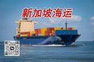 汽车配件运输到新加坡，多种方式轻松搞定！