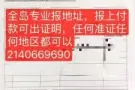 ⚠️专业报地址，报上付款，可出证明