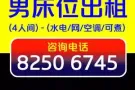 现有男床位出租