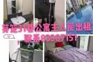 31巷公寓主人房间出租