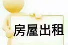 先驱地铁站附近大牌641！招男搭房、储藏室，交通方便！！
