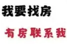 求租2个房间+一厅祖屋一套或主人房一间 23年11月1日可以入住或12月1日  价格再商议