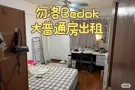 勿洛 大普通房出租 单人
