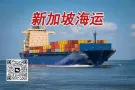 汽车配件运输到新加坡，多种方式轻松搞定！