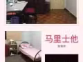 馬里士他普通房