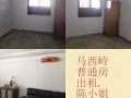 無中介費，馬西嶺普通房出租，只限女士