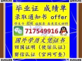 維信717549916專業辦理海外大學畢業證〓成績單〓學歷認證