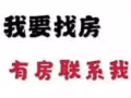 求租2個房間+一廳祖屋一套或主人房一間 23年11月1日可以入住或12月1日  價格再商議