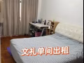 近文礼地铁站单间出租