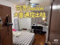 勿洛 大普通房出租 單人