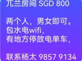 兀兰房间出租 SGD 800