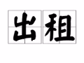 男搭房 - 一位(位於裕廊東）